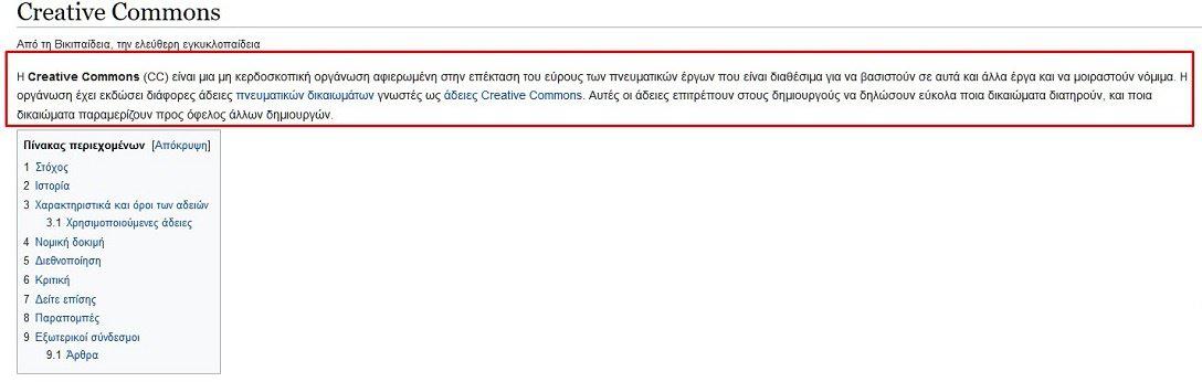 CREATIVE COMMONS WIKIPEDIA ΠΡΩΤΟ ΜΕΡΟΣ