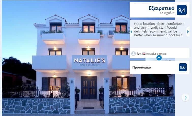 ΚΕΦΑΛΟΝΙΑ Natalies Hotel Apartments